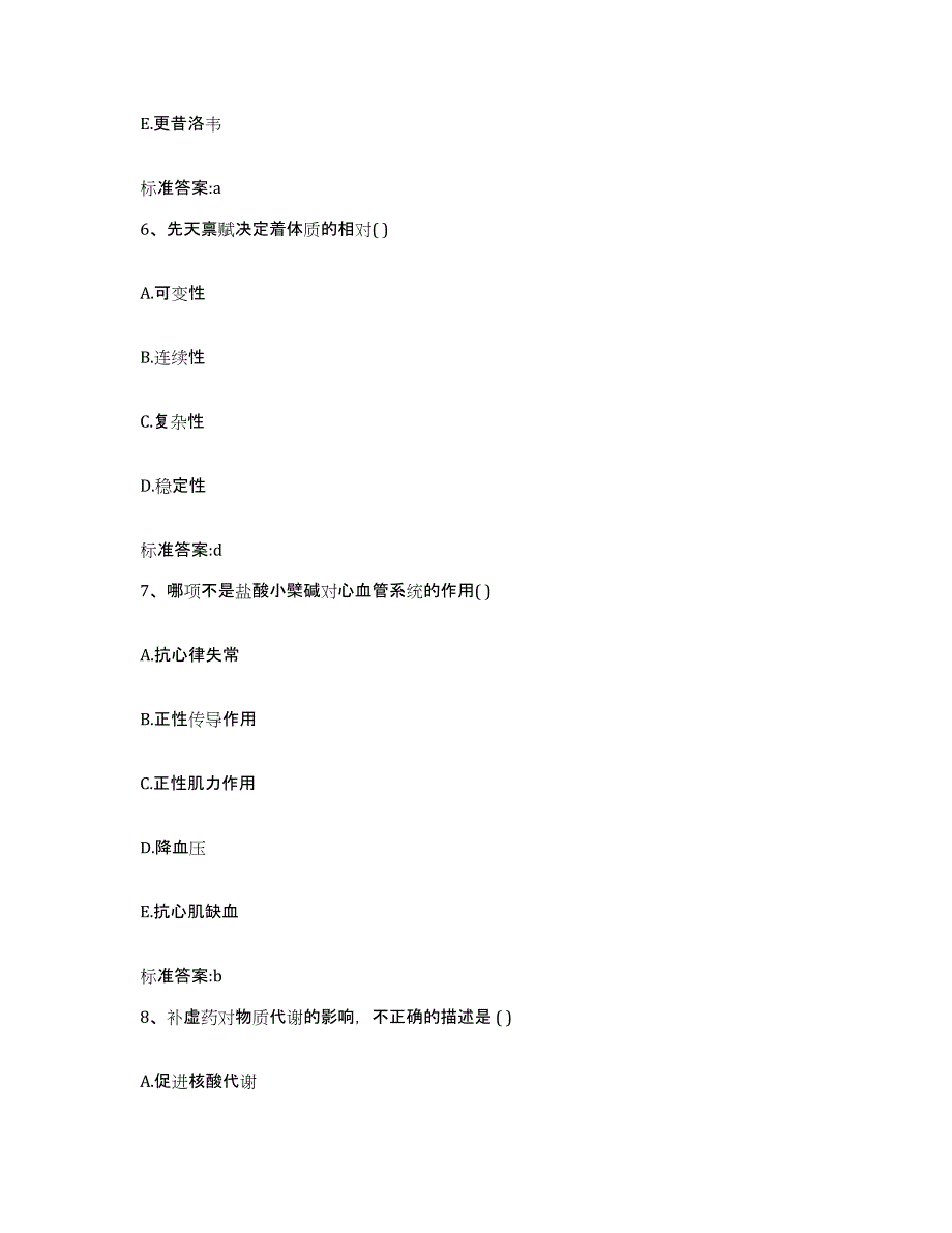 2022年度四川省阿坝藏族羌族自治州小金县执业药师继续教育考试考前练习题及答案_第3页