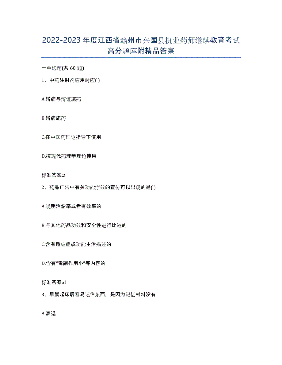 2022-2023年度江西省赣州市兴国县执业药师继续教育考试高分题库附答案_第1页