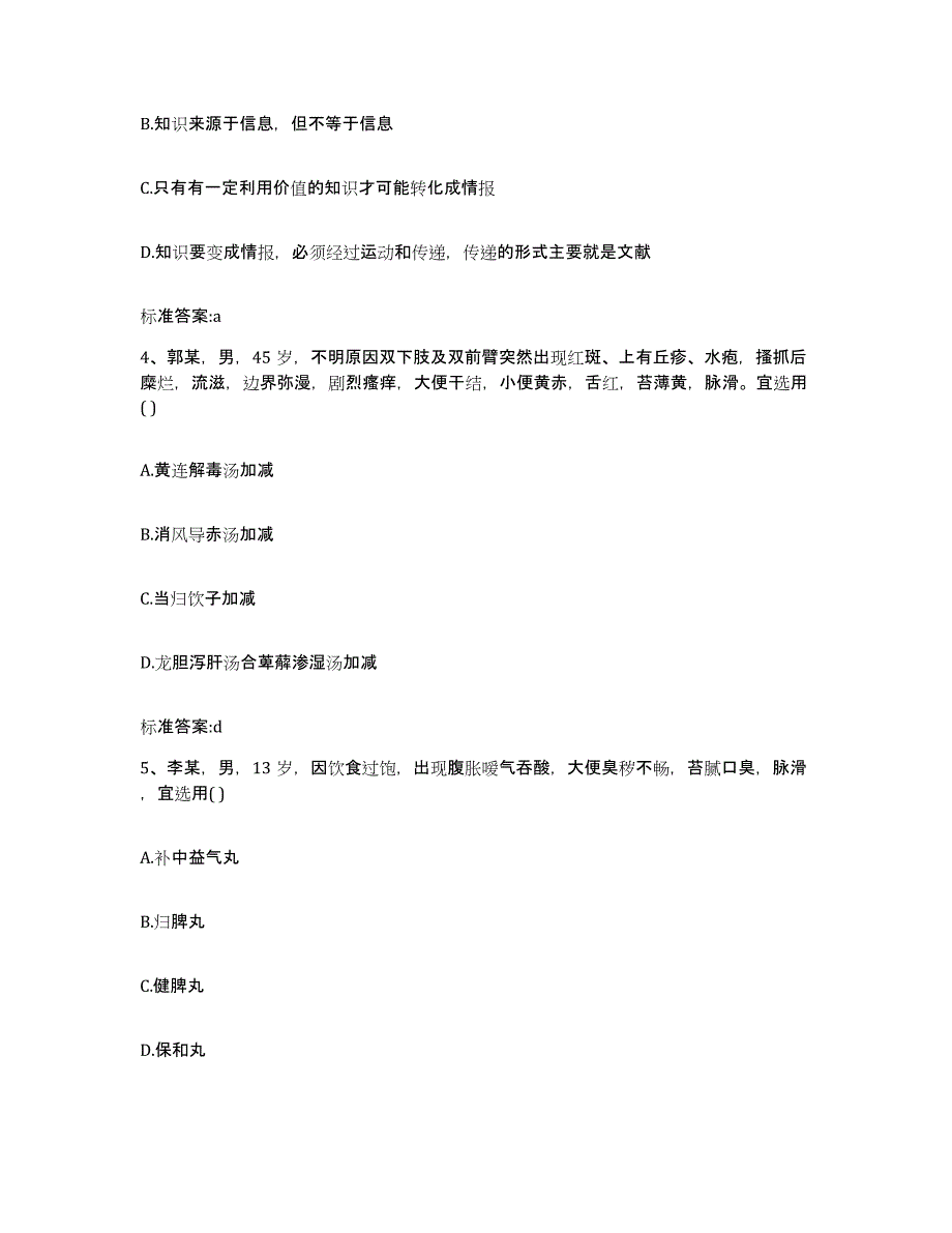 2022-2023年度湖北省鄂州市梁子湖区执业药师继续教育考试通关提分题库及完整答案_第2页