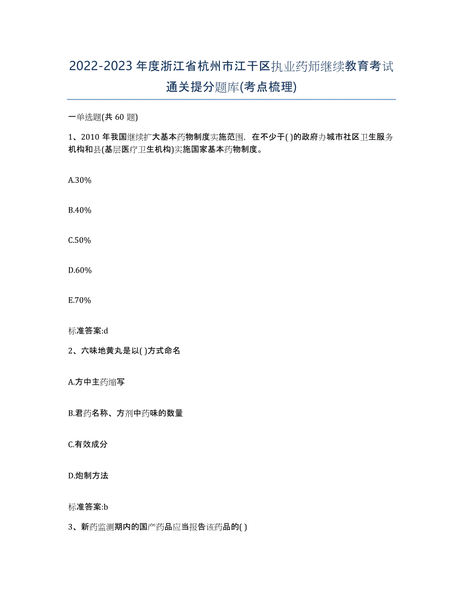 2022-2023年度浙江省杭州市江干区执业药师继续教育考试通关提分题库(考点梳理)_第1页