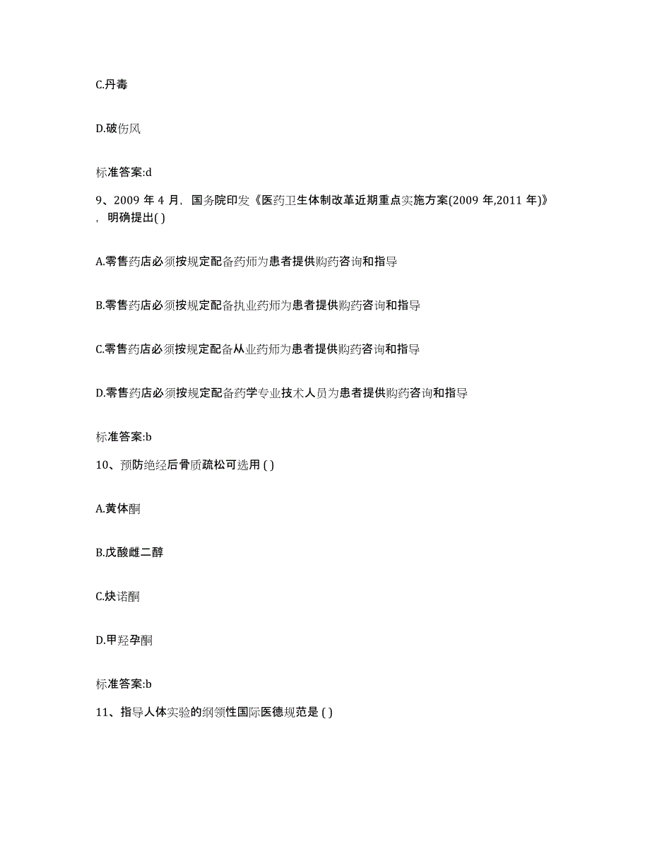 2022-2023年度浙江省杭州市江干区执业药师继续教育考试通关提分题库(考点梳理)_第4页