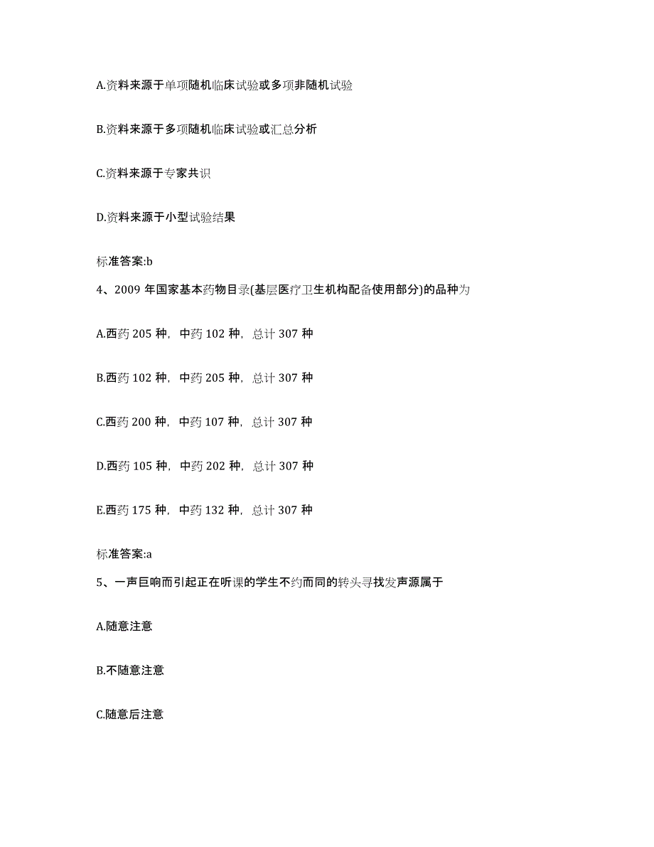 2022-2023年度广东省湛江市霞山区执业药师继续教育考试题库附答案（典型题）_第2页