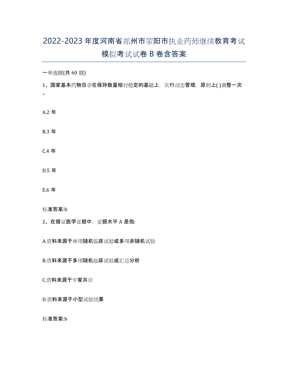 2022-2023年度河南省郑州市荥阳市执业药师继续教育考试模拟考试试卷B卷含答案_第1页