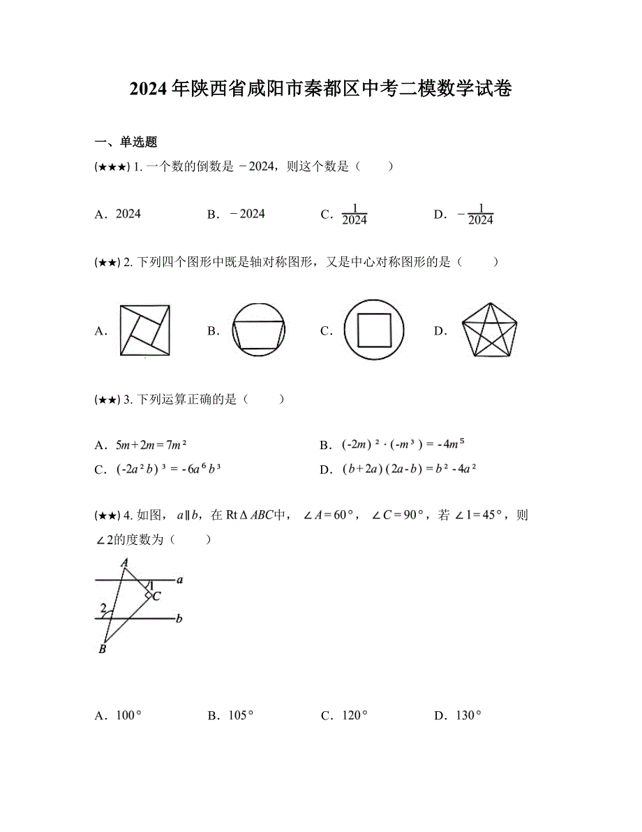 2024年陕西省咸阳市秦都区中考二模数学试卷_第1页