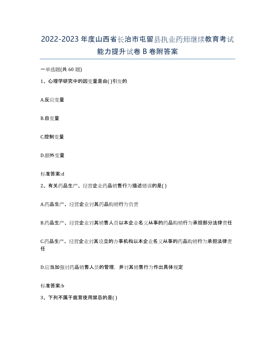 2022-2023年度山西省长治市屯留县执业药师继续教育考试能力提升试卷B卷附答案_第1页