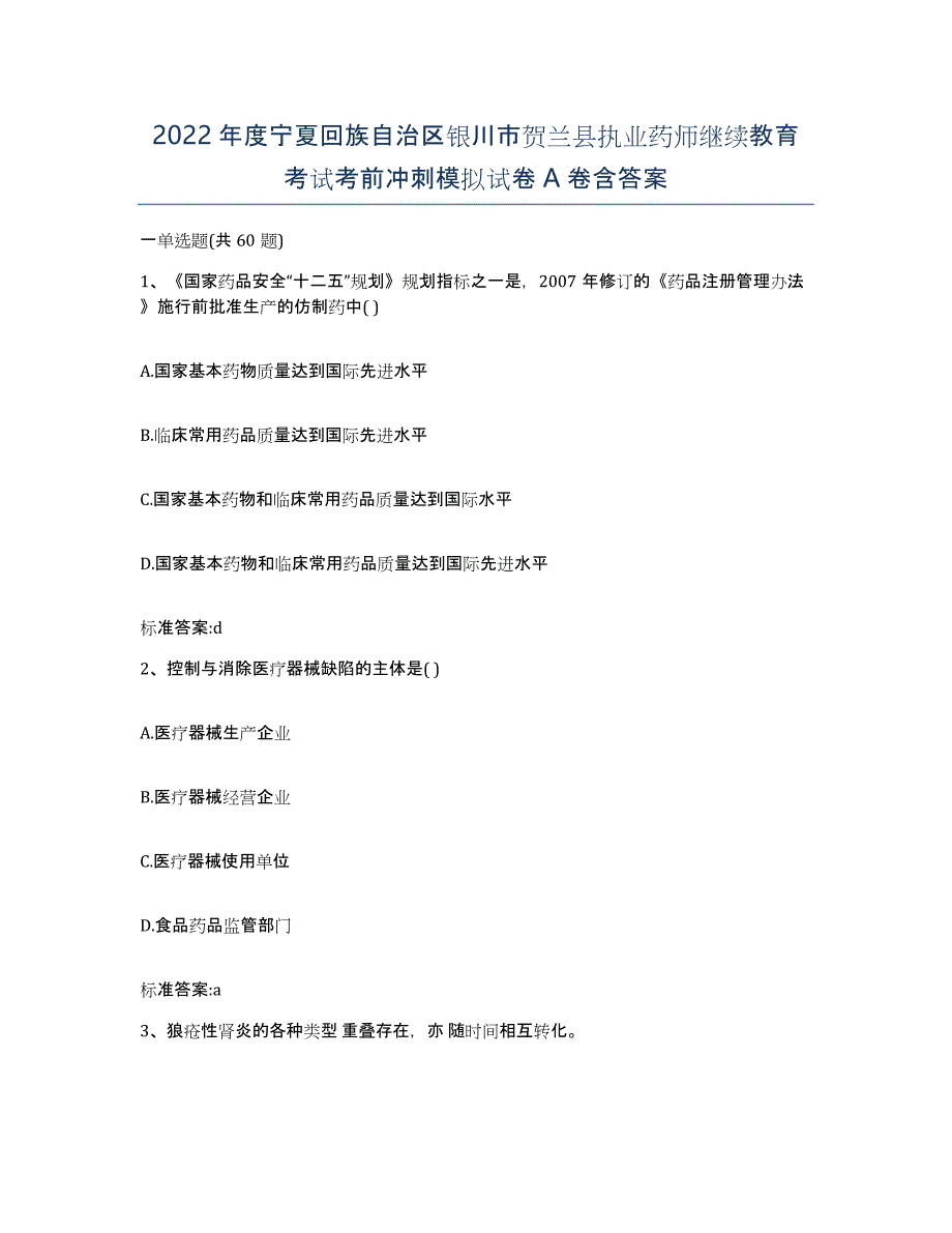 2022年度宁夏回族自治区银川市贺兰县执业药师继续教育考试考前冲刺模拟试卷A卷含答案_第1页