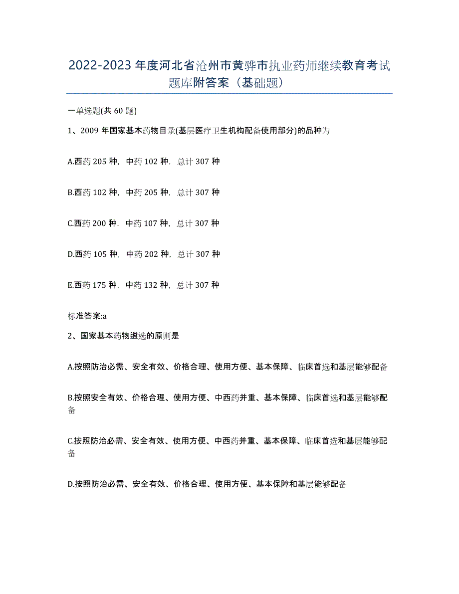 2022-2023年度河北省沧州市黄骅市执业药师继续教育考试题库附答案（基础题）_第1页