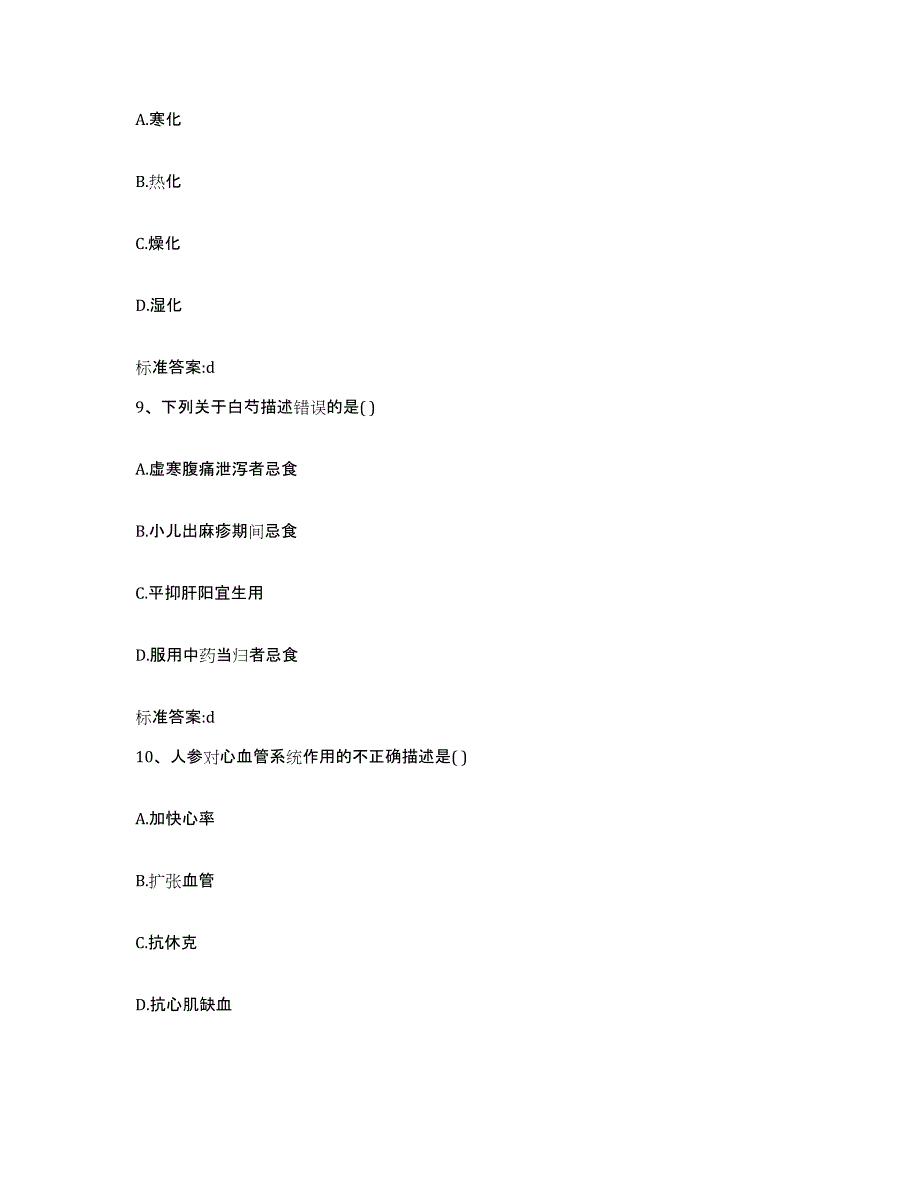 2022-2023年度河北省沧州市黄骅市执业药师继续教育考试题库附答案（基础题）_第4页