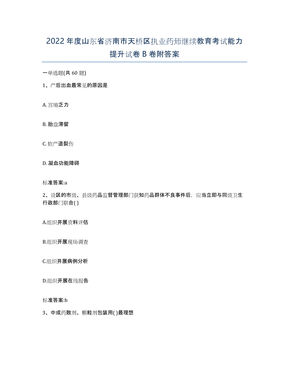 2022年度山东省济南市天桥区执业药师继续教育考试能力提升试卷B卷附答案_第1页