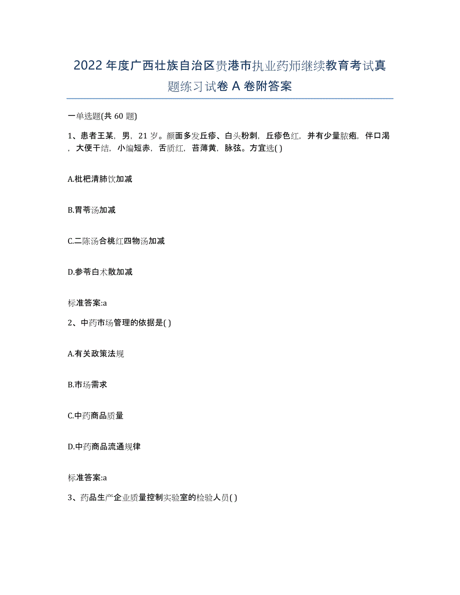 2022年度广西壮族自治区贵港市执业药师继续教育考试真题练习试卷A卷附答案_第1页