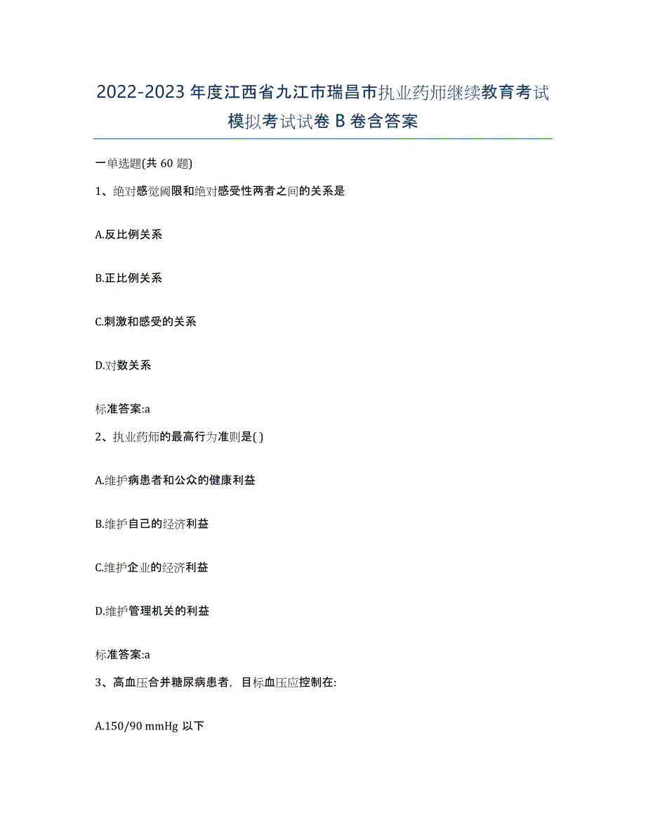 2022-2023年度江西省九江市瑞昌市执业药师继续教育考试模拟考试试卷B卷含答案_第1页