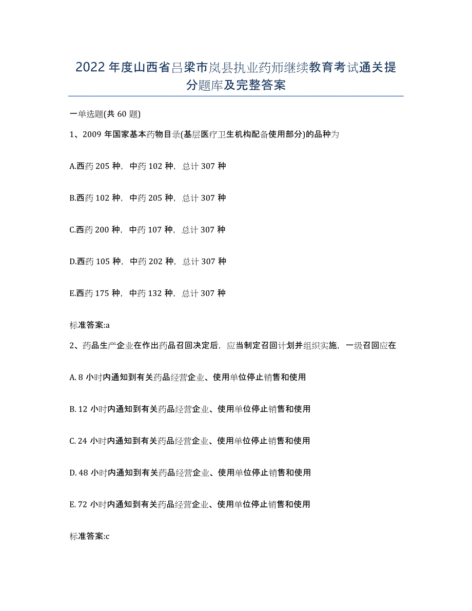 2022年度山西省吕梁市岚县执业药师继续教育考试通关提分题库及完整答案_第1页