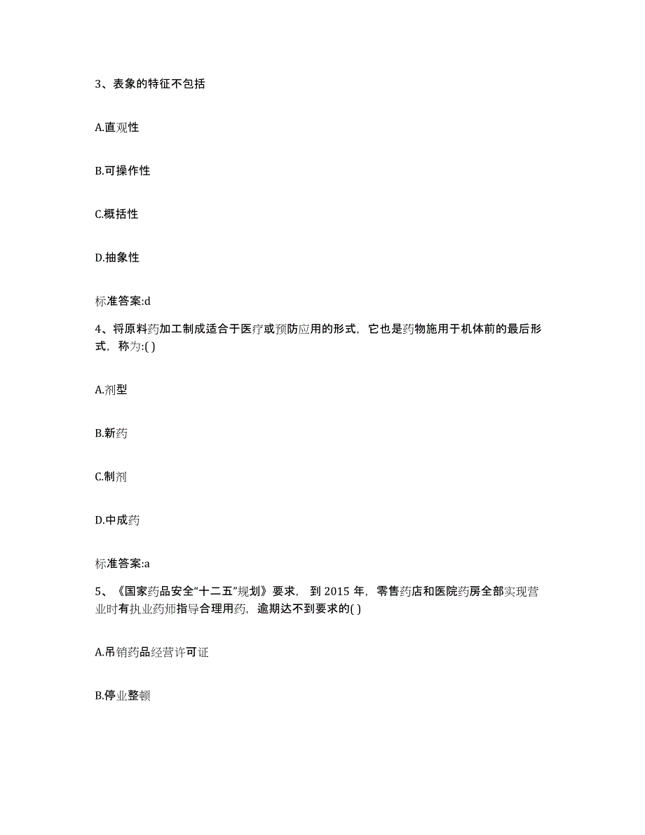 2022年度山西省吕梁市岚县执业药师继续教育考试通关提分题库及完整答案_第2页