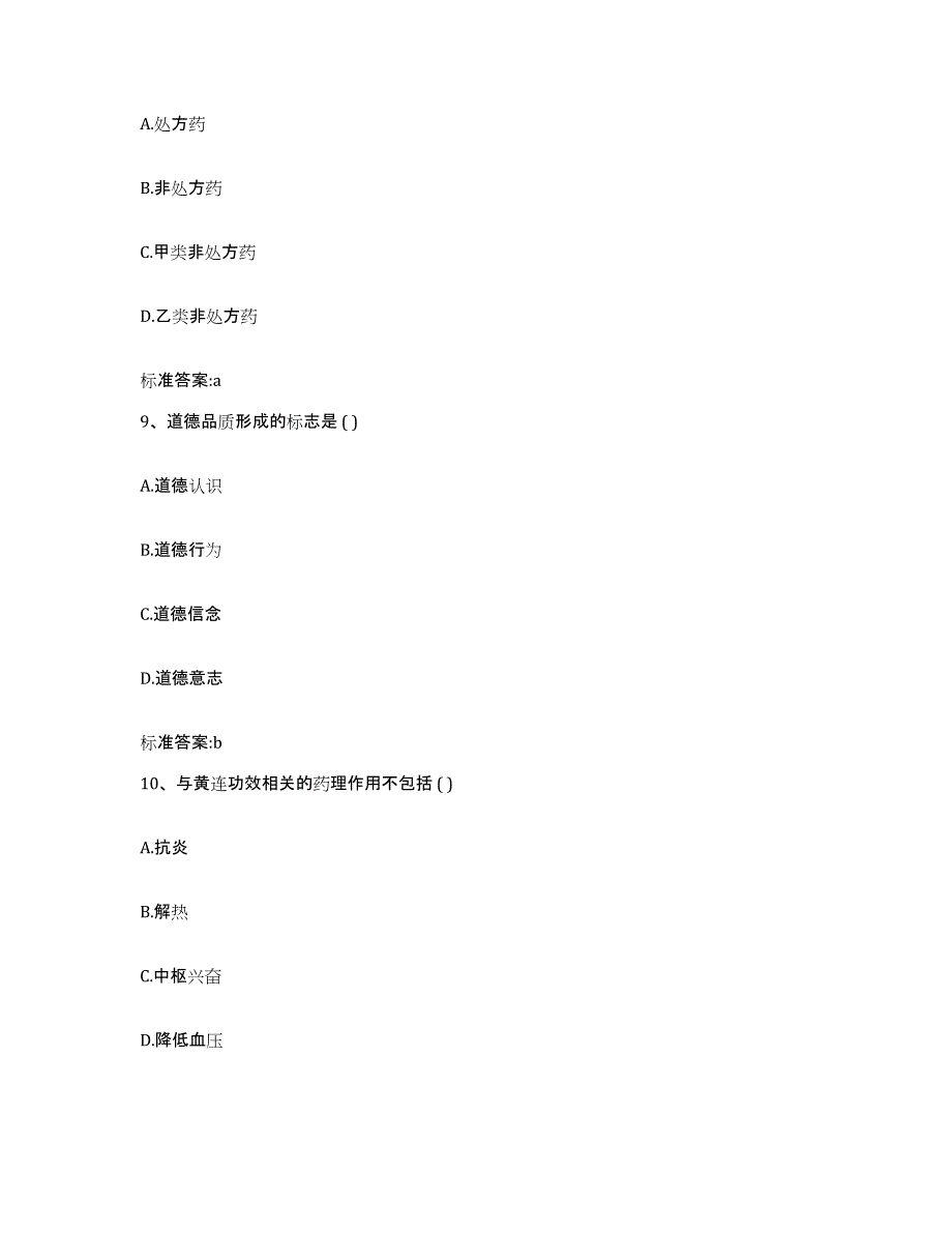 2022年度山西省吕梁市岚县执业药师继续教育考试通关提分题库及完整答案_第4页