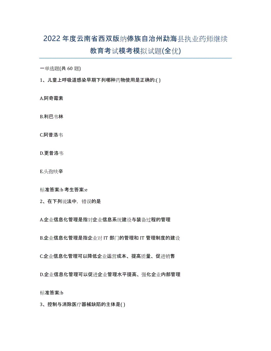 2022年度云南省西双版纳傣族自治州勐海县执业药师继续教育考试模考模拟试题(全优)_第1页