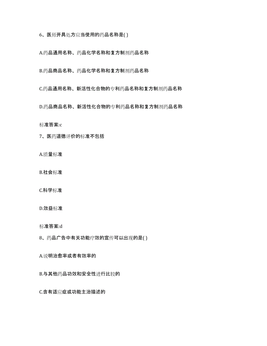 2022年度云南省西双版纳傣族自治州勐海县执业药师继续教育考试模考模拟试题(全优)_第3页