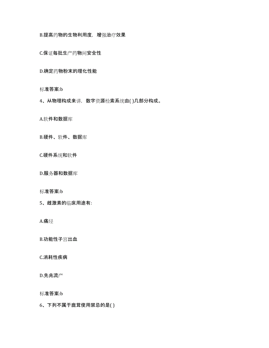 2022-2023年度江苏省苏州市金阊区执业药师继续教育考试考试题库_第2页