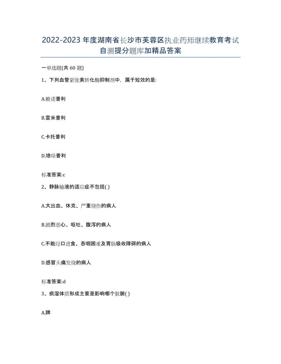 2022-2023年度湖南省长沙市芙蓉区执业药师继续教育考试自测提分题库加答案_第1页