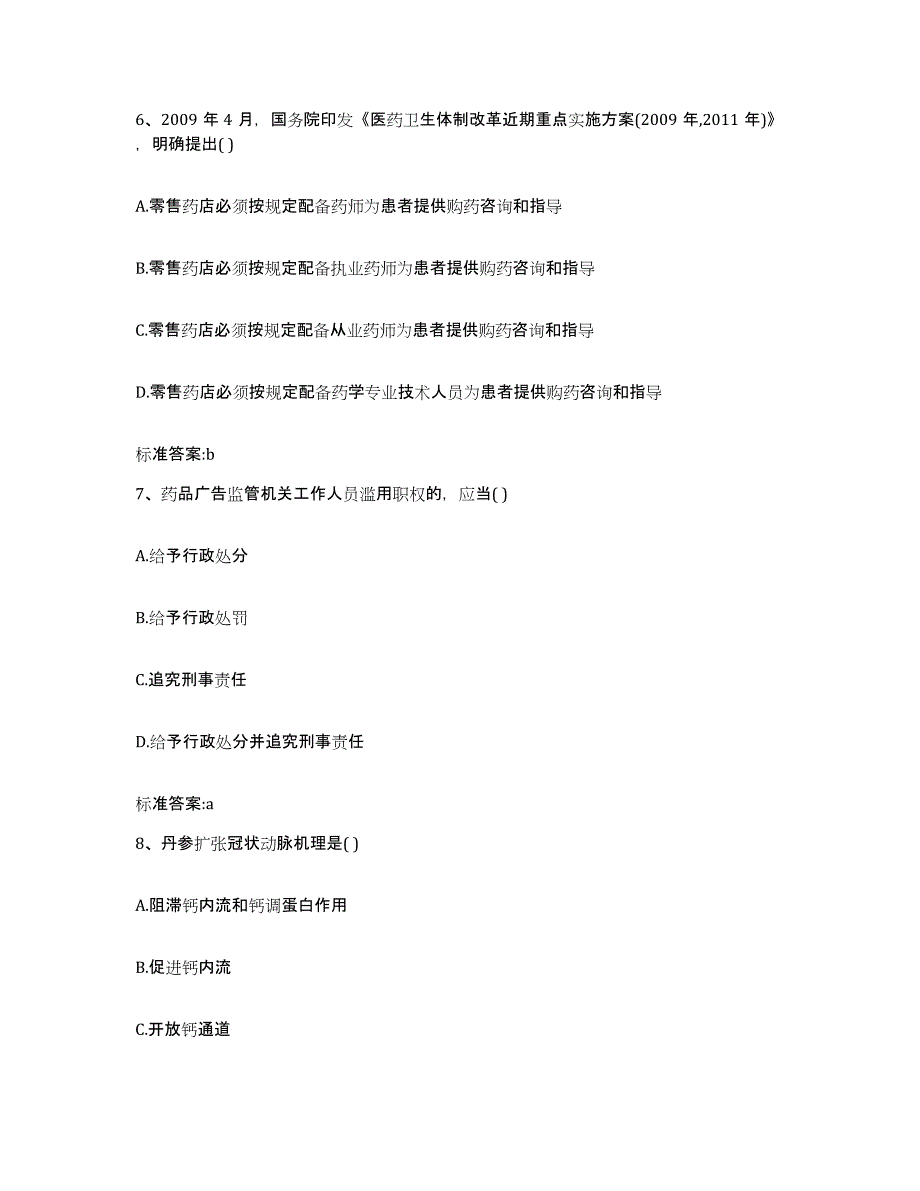 2022-2023年度湖南省长沙市芙蓉区执业药师继续教育考试自测提分题库加答案_第3页