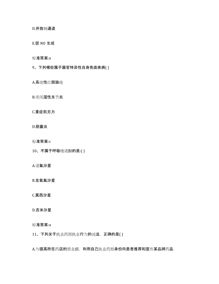 2022-2023年度湖南省长沙市芙蓉区执业药师继续教育考试自测提分题库加答案_第4页