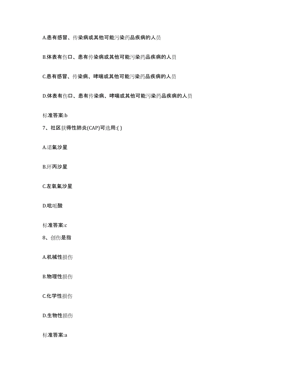 2022-2023年度山东省青岛市崂山区执业药师继续教育考试通关题库(附带答案)_第3页