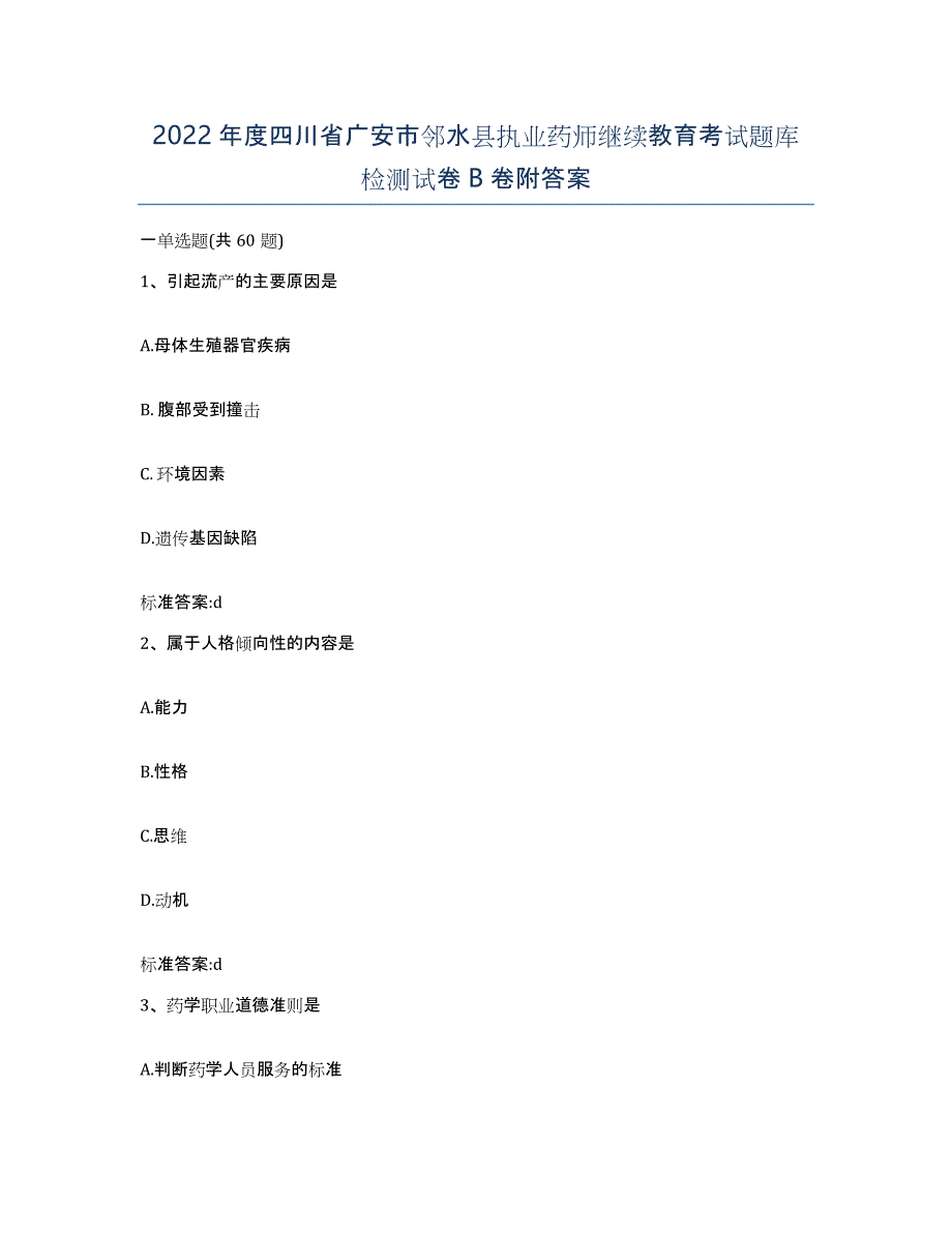 2022年度四川省广安市邻水县执业药师继续教育考试题库检测试卷B卷附答案_第1页