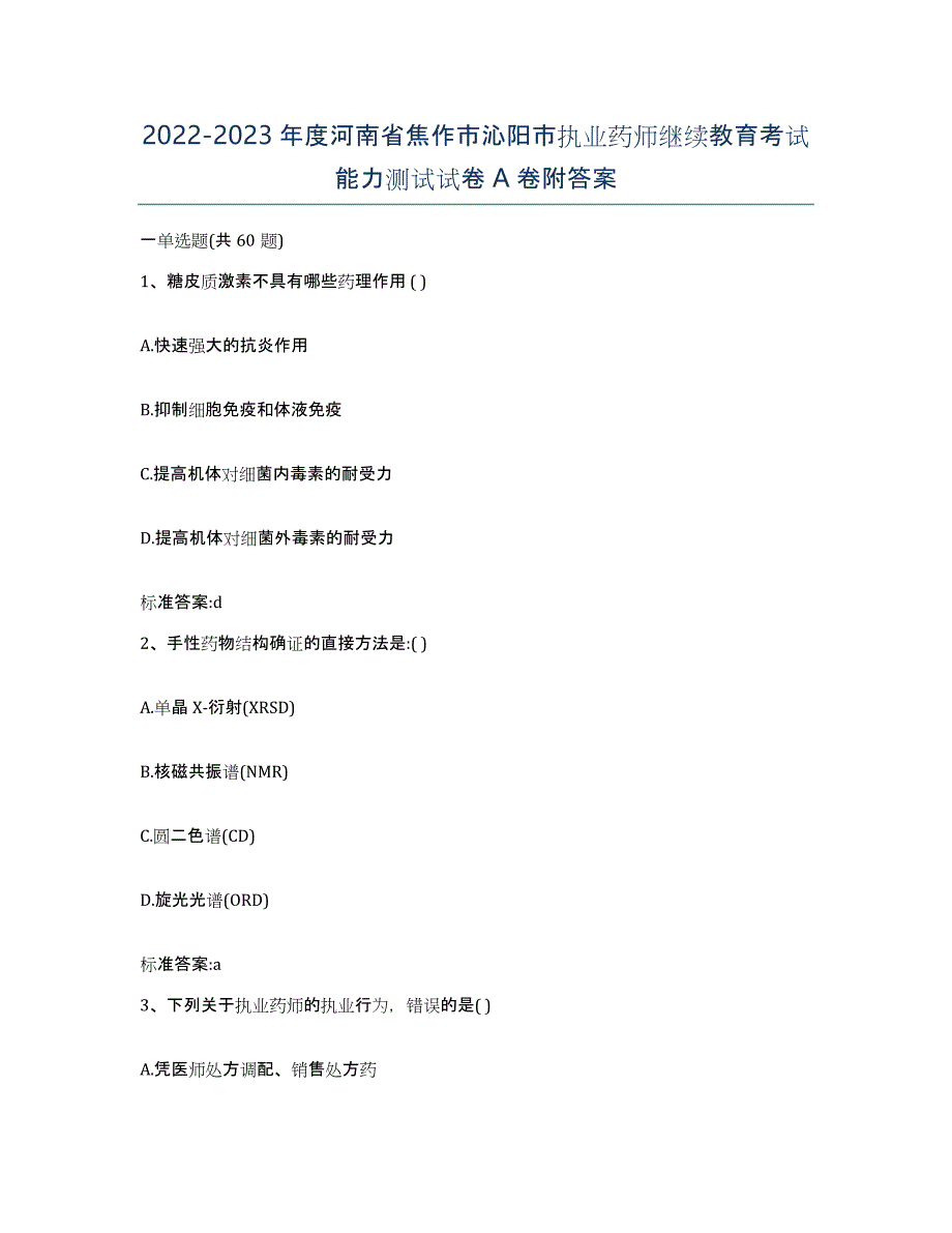 2022-2023年度河南省焦作市沁阳市执业药师继续教育考试能力测试试卷A卷附答案_第1页