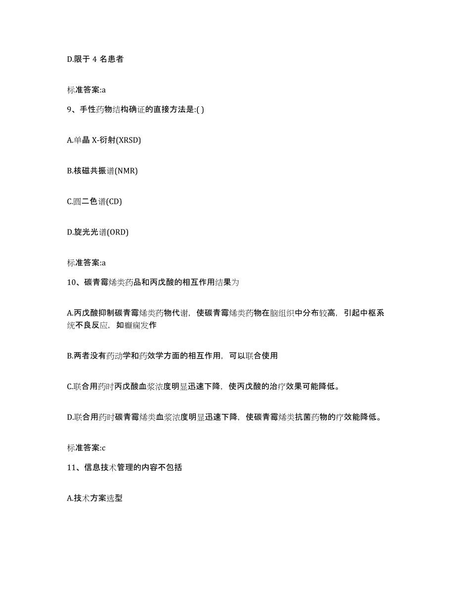 2022-2023年度河南省驻马店市平舆县执业药师继续教育考试模拟考试试卷B卷含答案_第4页