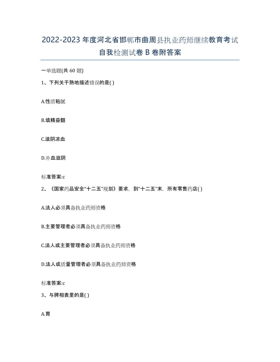 2022-2023年度河北省邯郸市曲周县执业药师继续教育考试自我检测试卷B卷附答案_第1页