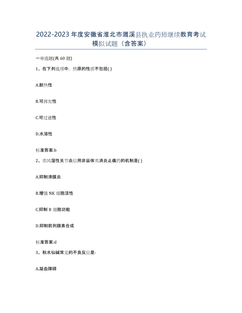 2022-2023年度安徽省淮北市濉溪县执业药师继续教育考试模拟试题（含答案）_第1页