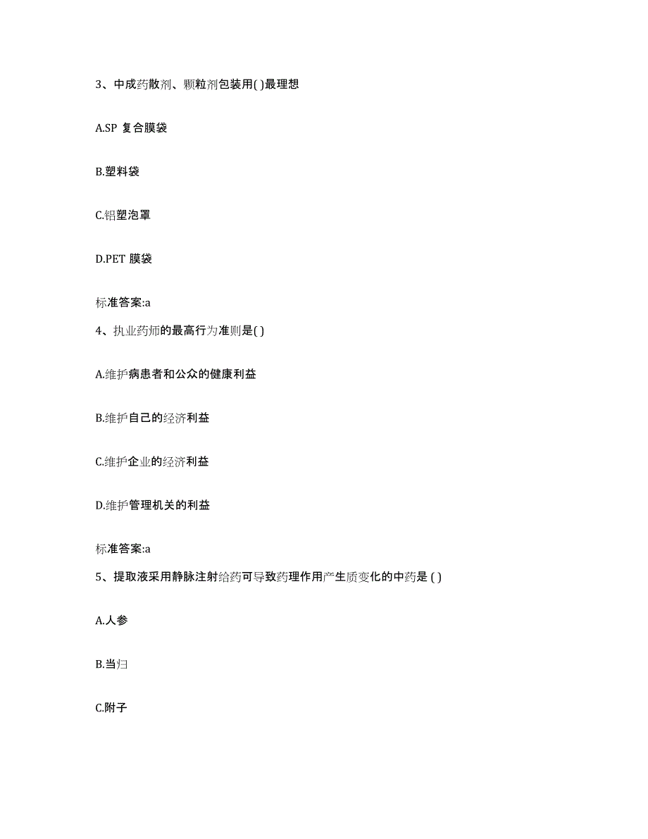 2022-2023年度湖北省孝感市孝昌县执业药师继续教育考试押题练习试卷B卷附答案_第2页