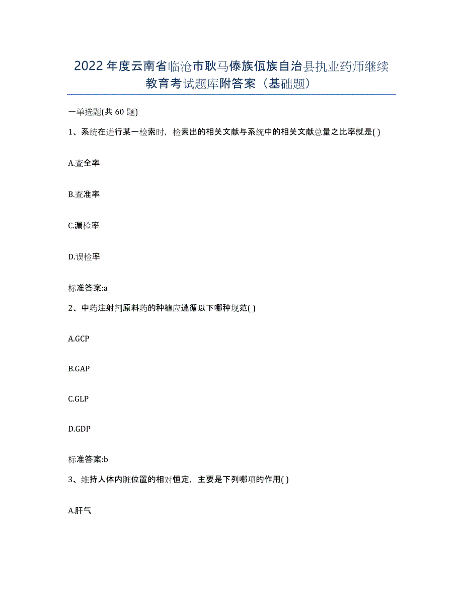 2022年度云南省临沧市耿马傣族佤族自治县执业药师继续教育考试题库附答案（基础题）_第1页