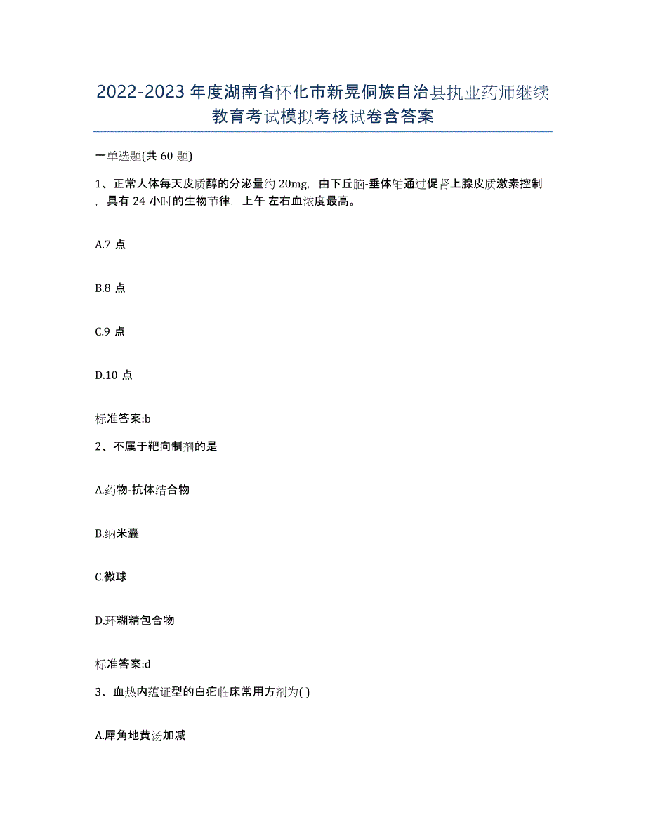 2022-2023年度湖南省怀化市新晃侗族自治县执业药师继续教育考试模拟考核试卷含答案_第1页