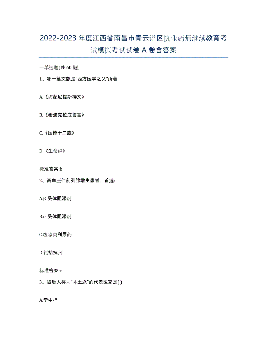 2022-2023年度江西省南昌市青云谱区执业药师继续教育考试模拟考试试卷A卷含答案_第1页