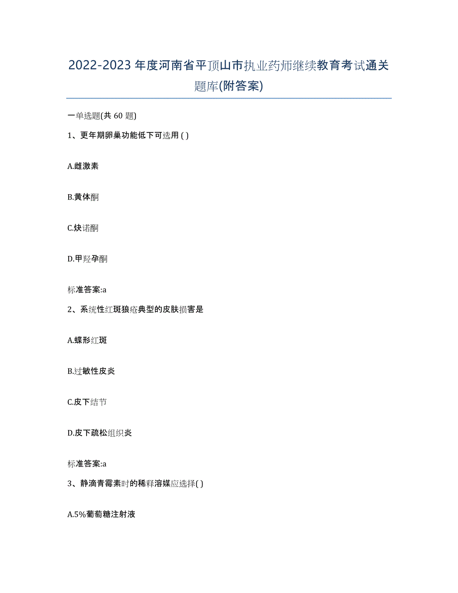 2022-2023年度河南省平顶山市执业药师继续教育考试通关题库(附答案)_第1页