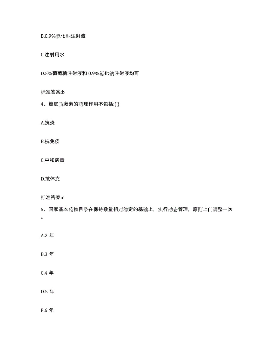 2022-2023年度河南省平顶山市执业药师继续教育考试通关题库(附答案)_第2页