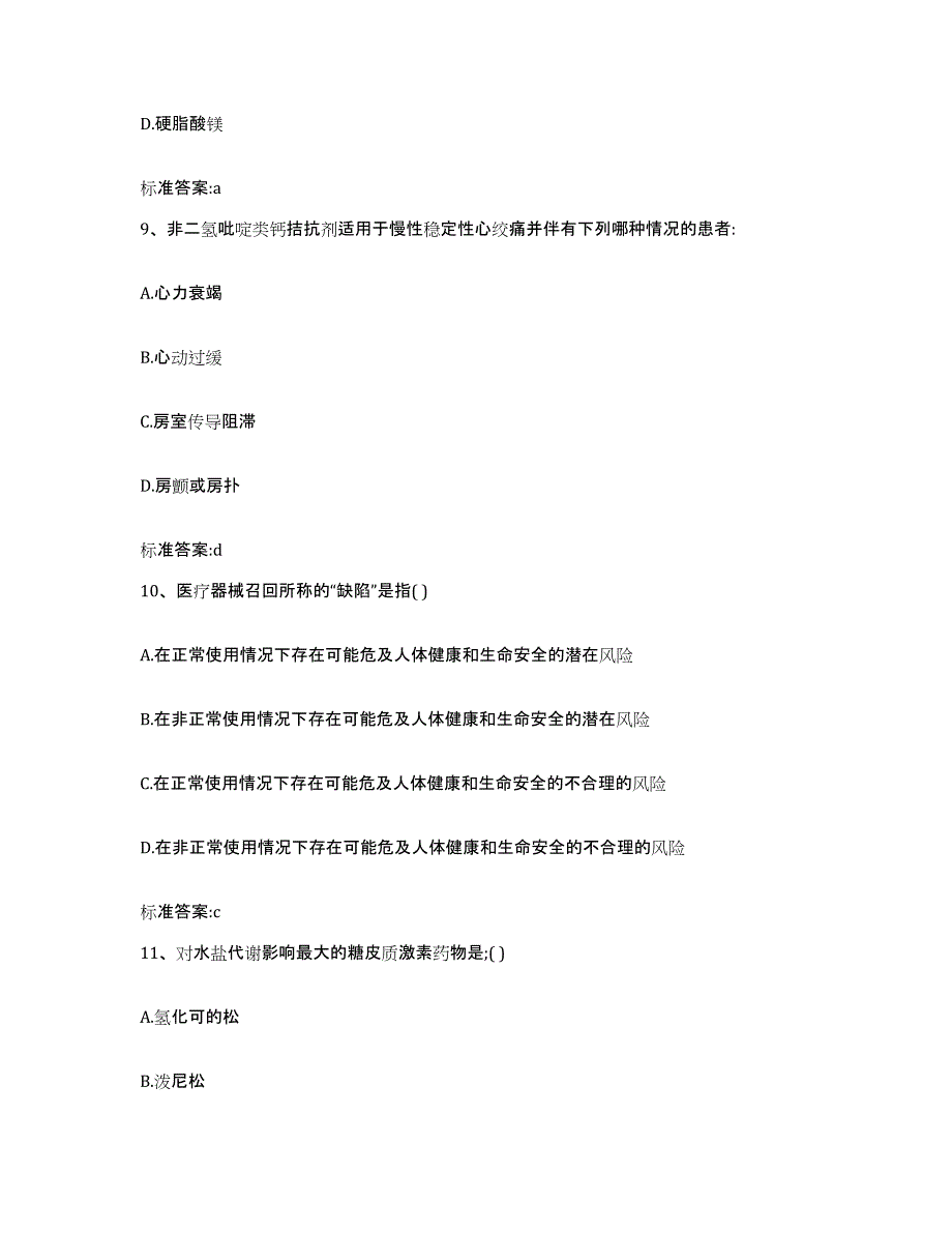 2022-2023年度河南省平顶山市执业药师继续教育考试通关题库(附答案)_第4页