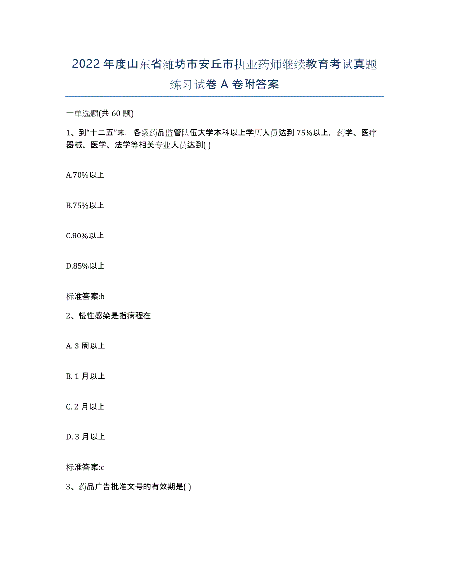 2022年度山东省潍坊市安丘市执业药师继续教育考试真题练习试卷A卷附答案_第1页