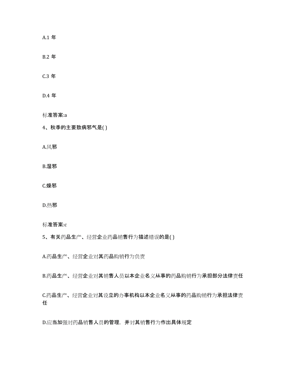 2022年度山东省潍坊市安丘市执业药师继续教育考试真题练习试卷A卷附答案_第2页