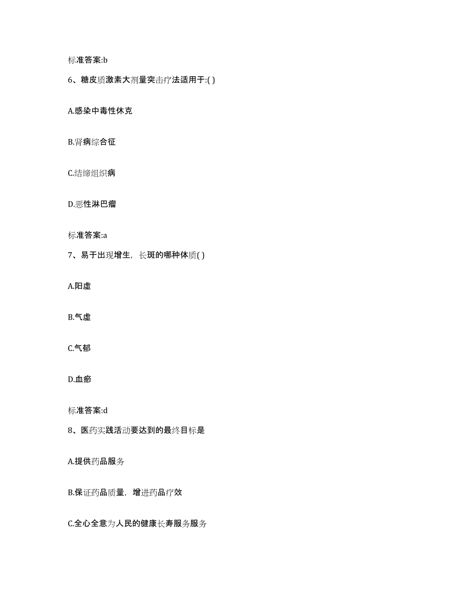 2022年度山东省潍坊市安丘市执业药师继续教育考试真题练习试卷A卷附答案_第3页