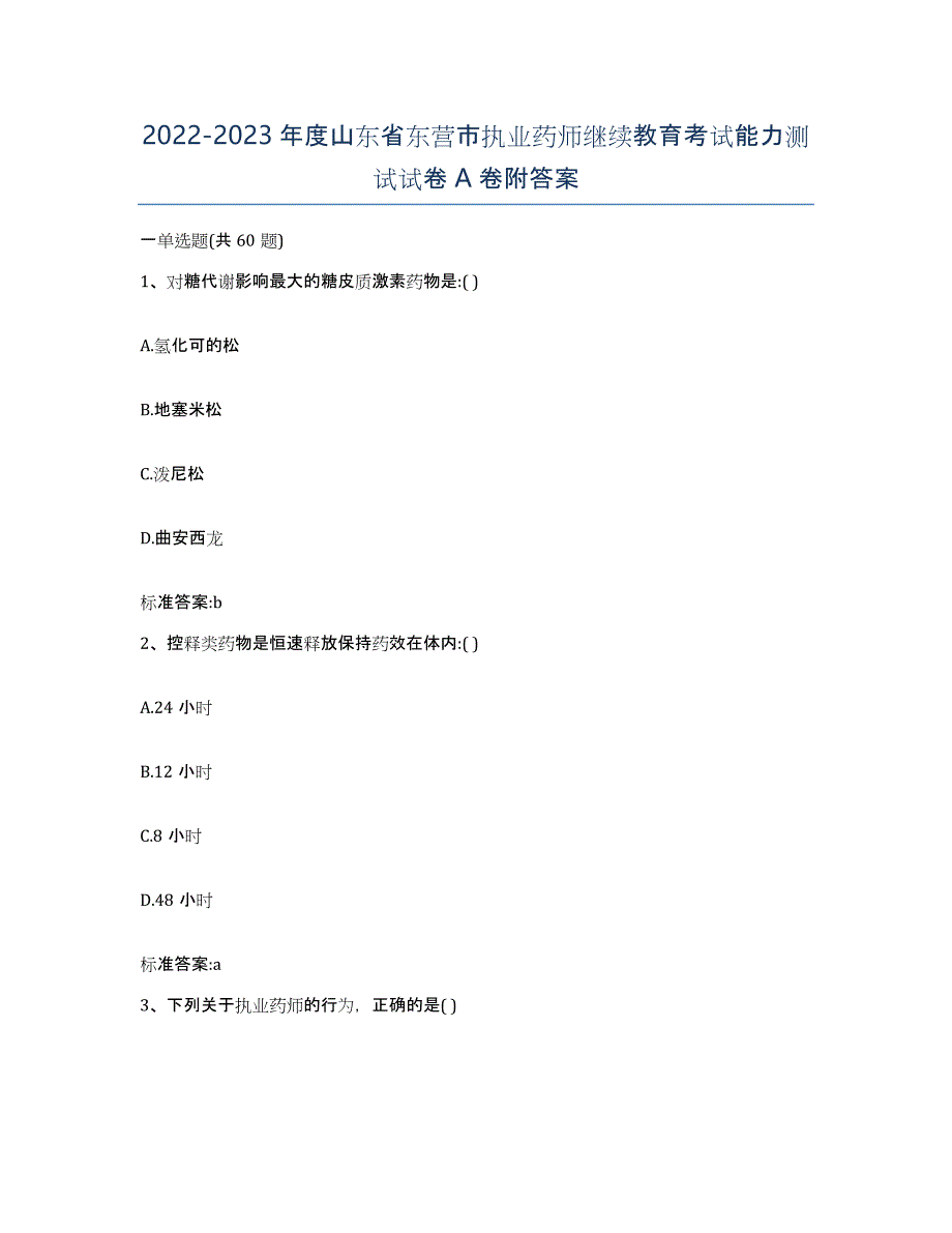 2022-2023年度山东省东营市执业药师继续教育考试能力测试试卷A卷附答案_第1页