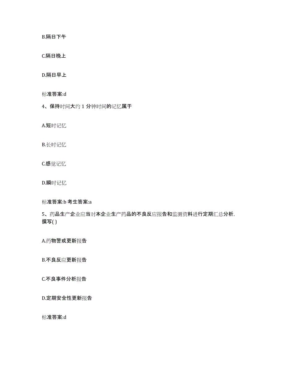 2022年度安徽省蚌埠市蚌山区执业药师继续教育考试题库附答案（典型题）_第2页