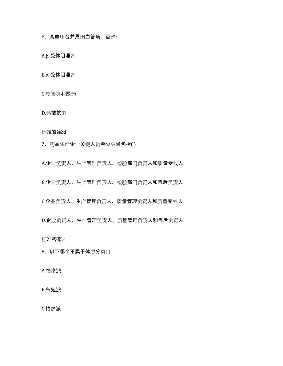 2022年度安徽省蚌埠市蚌山区执业药师继续教育考试题库附答案（典型题）_第3页