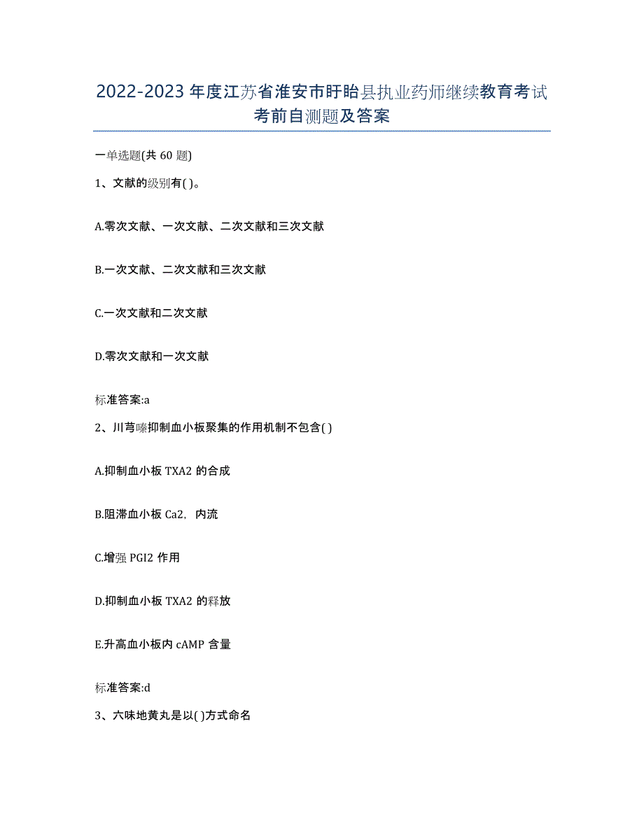 2022-2023年度江苏省淮安市盱眙县执业药师继续教育考试考前自测题及答案_第1页