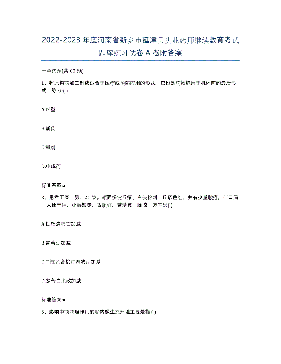 2022-2023年度河南省新乡市延津县执业药师继续教育考试题库练习试卷A卷附答案_第1页