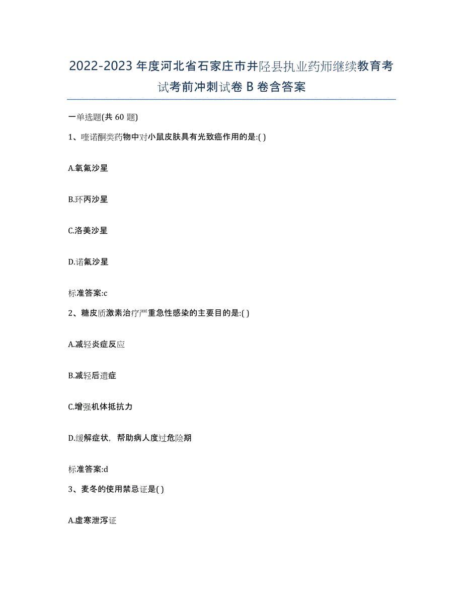 2022-2023年度河北省石家庄市井陉县执业药师继续教育考试考前冲刺试卷B卷含答案_第1页