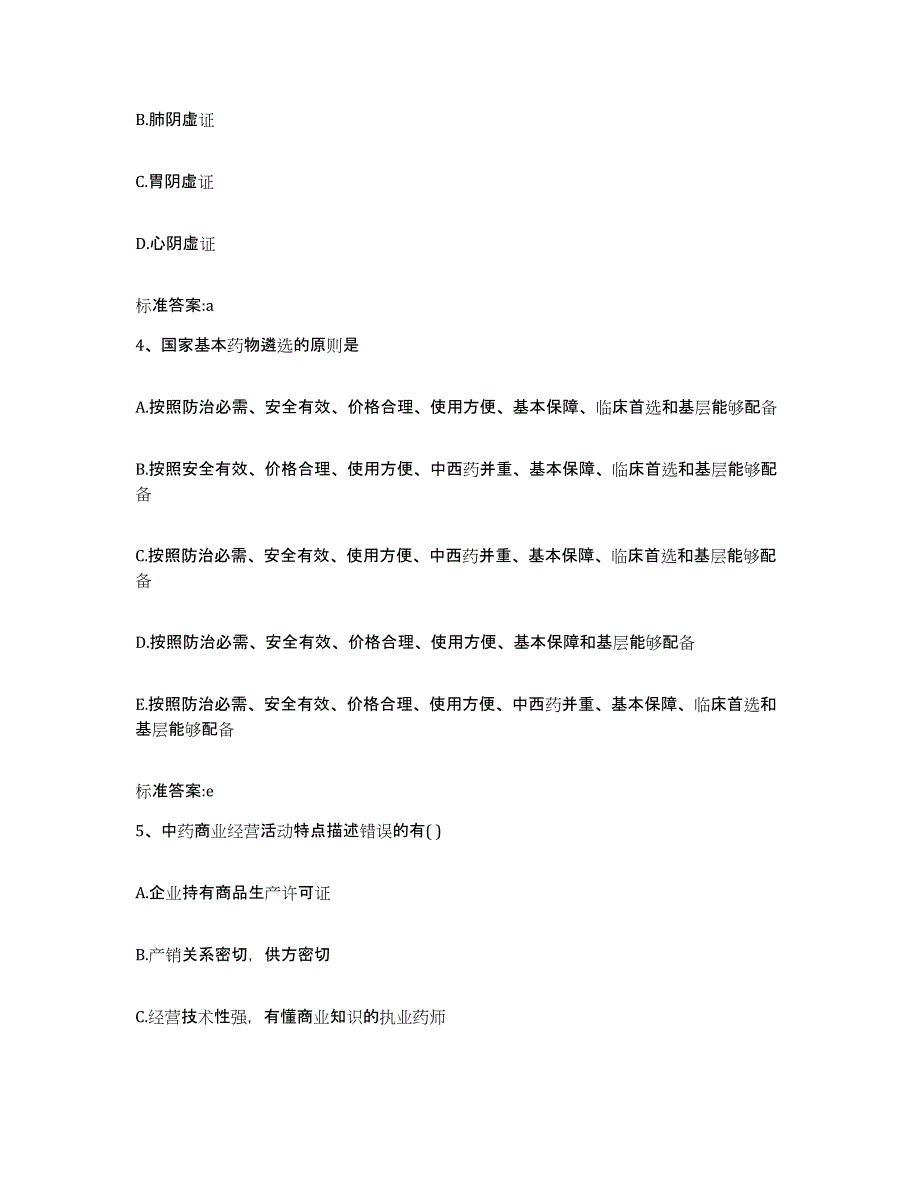 2022-2023年度河北省石家庄市井陉县执业药师继续教育考试考前冲刺试卷B卷含答案_第2页