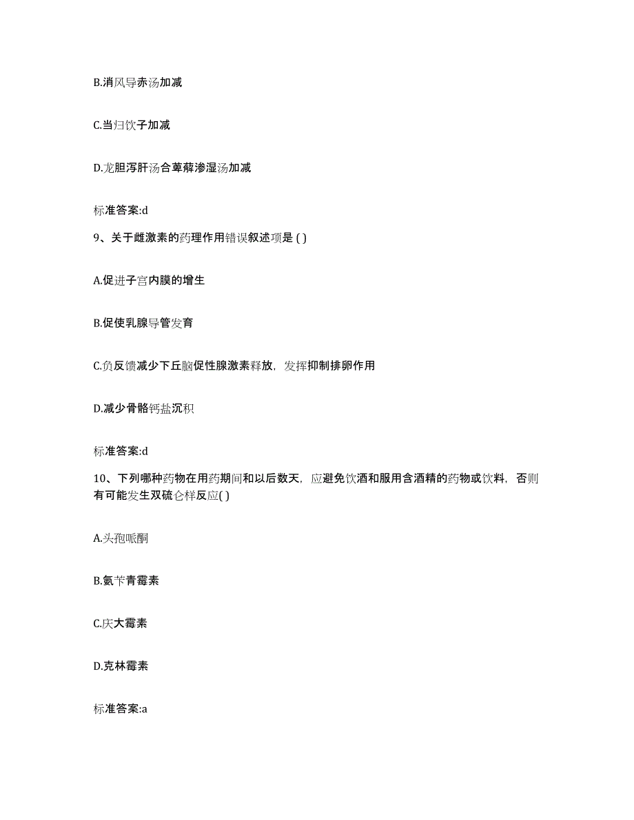 2022-2023年度河北省石家庄市井陉县执业药师继续教育考试考前冲刺试卷B卷含答案_第4页