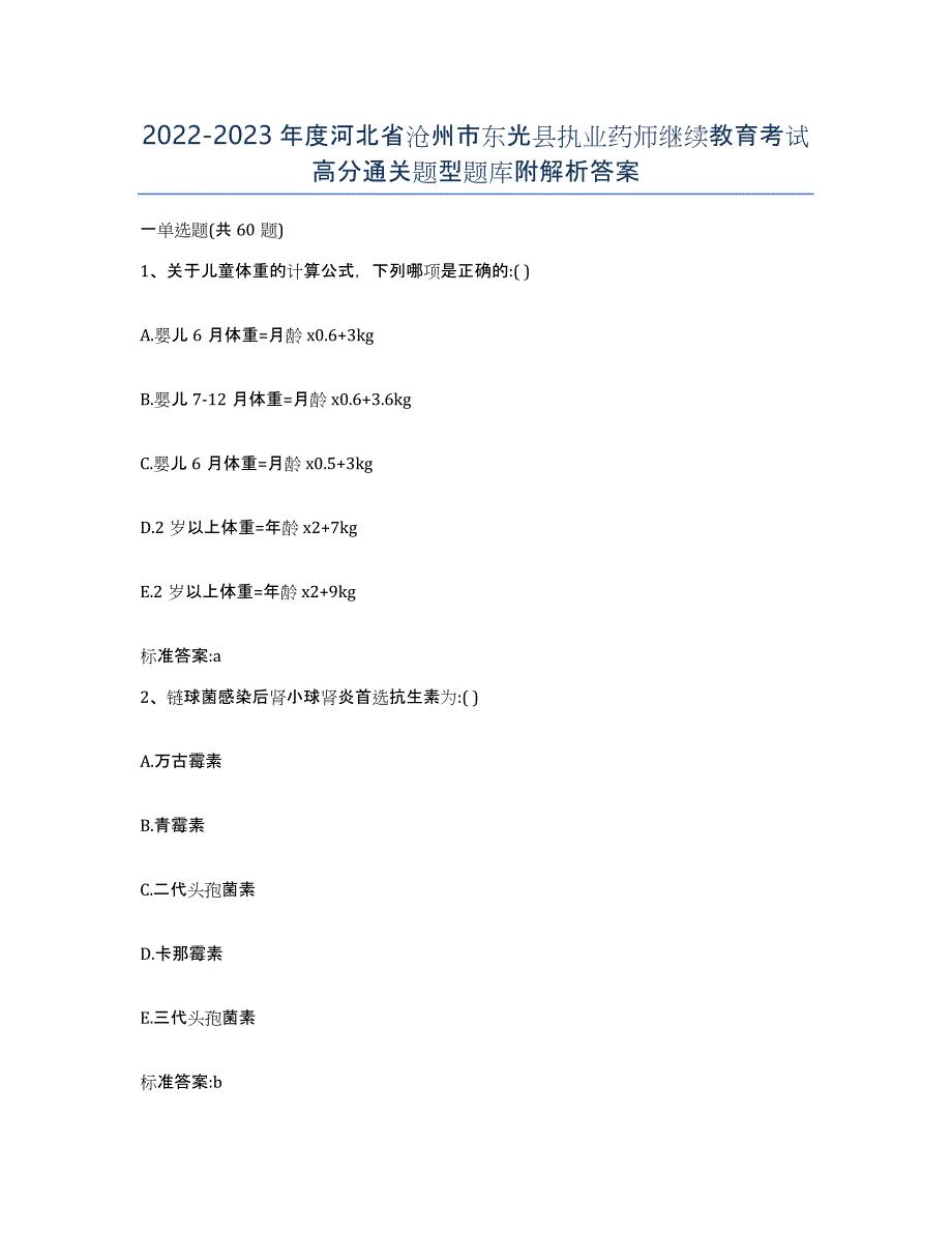 2022-2023年度河北省沧州市东光县执业药师继续教育考试高分通关题型题库附解析答案_第1页