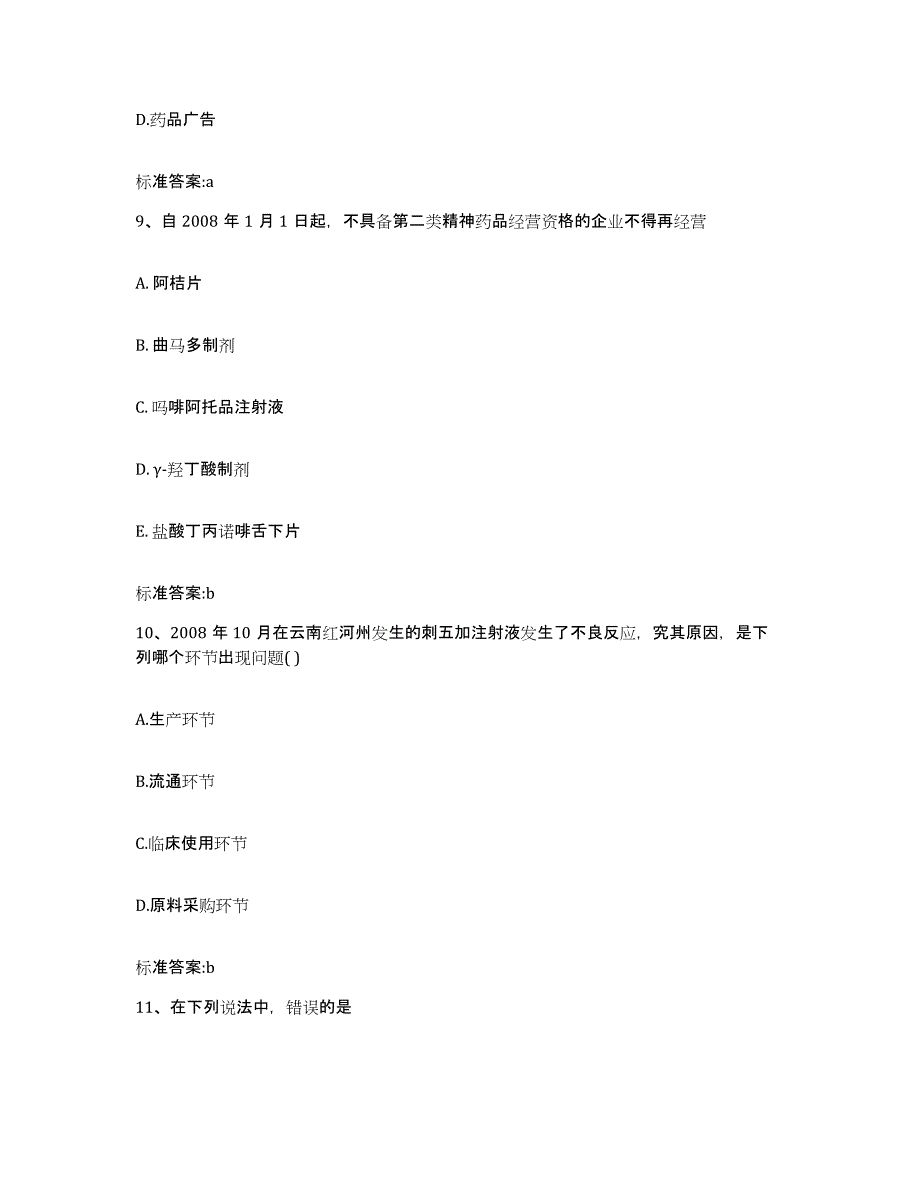 2022-2023年度广西壮族自治区桂林市叠彩区执业药师继续教育考试真题附答案_第4页